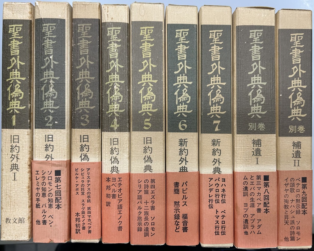 聖書外典偽典 別巻2冊共全9冊揃い