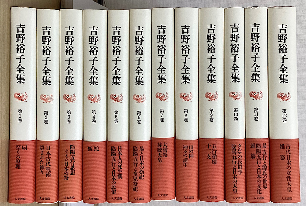 吉野裕子全集 全12冊揃