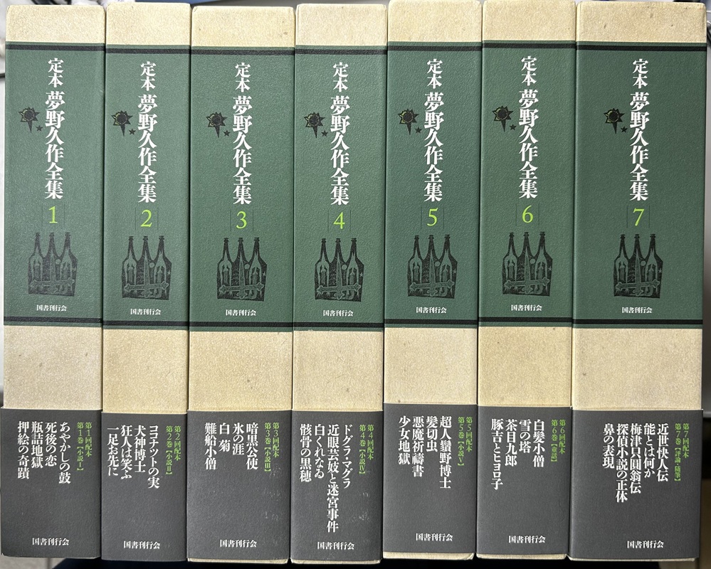 定本 夢野久作全集 全7冊揃い
