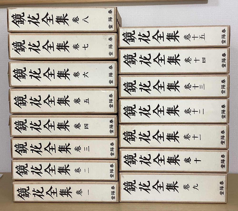 鏡花全集 全15冊揃