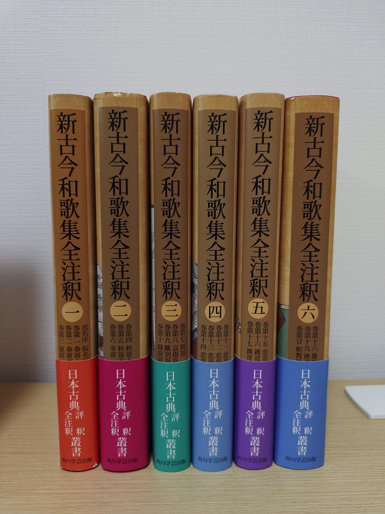 新古今和歌集全注釈 日本古典評釈・全注釈叢書 全6冊揃｜長島書店 