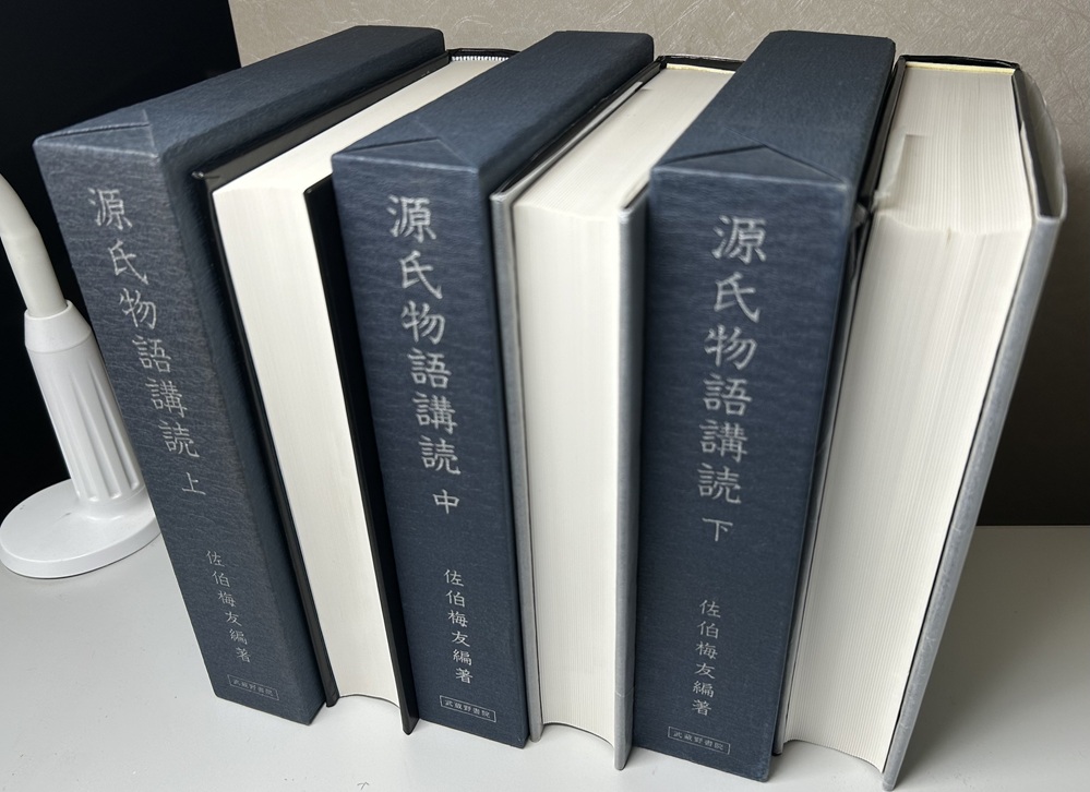 源氏物語講読 全3冊揃い