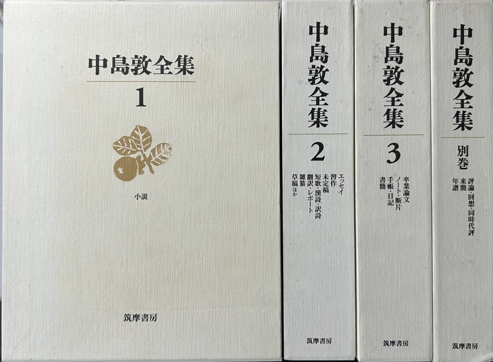 中島敦全集 新編集決定版 別巻共全4冊揃い