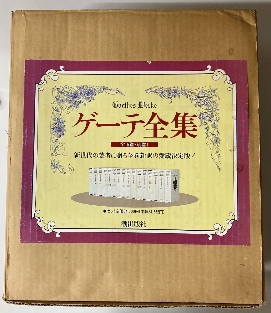 ゲーテ全集 愛蔵決定版 別巻/「ゲーテ読本」共 全１７冊揃｜長島書店