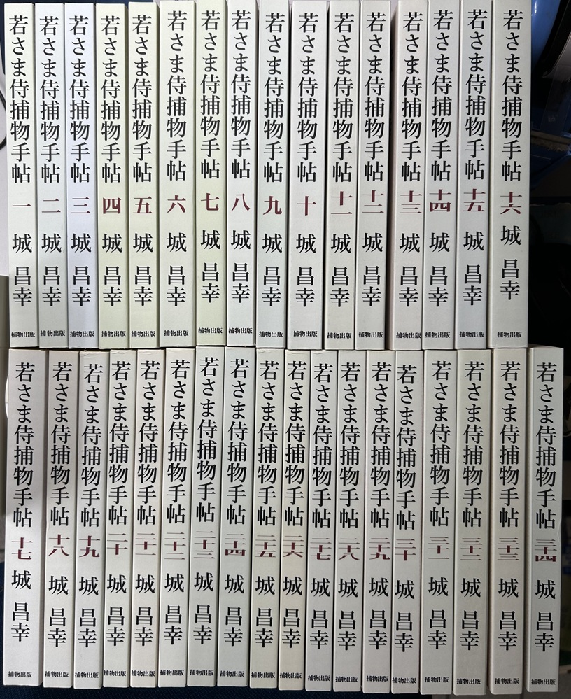 若さま侍捕物手帖 全34冊揃い