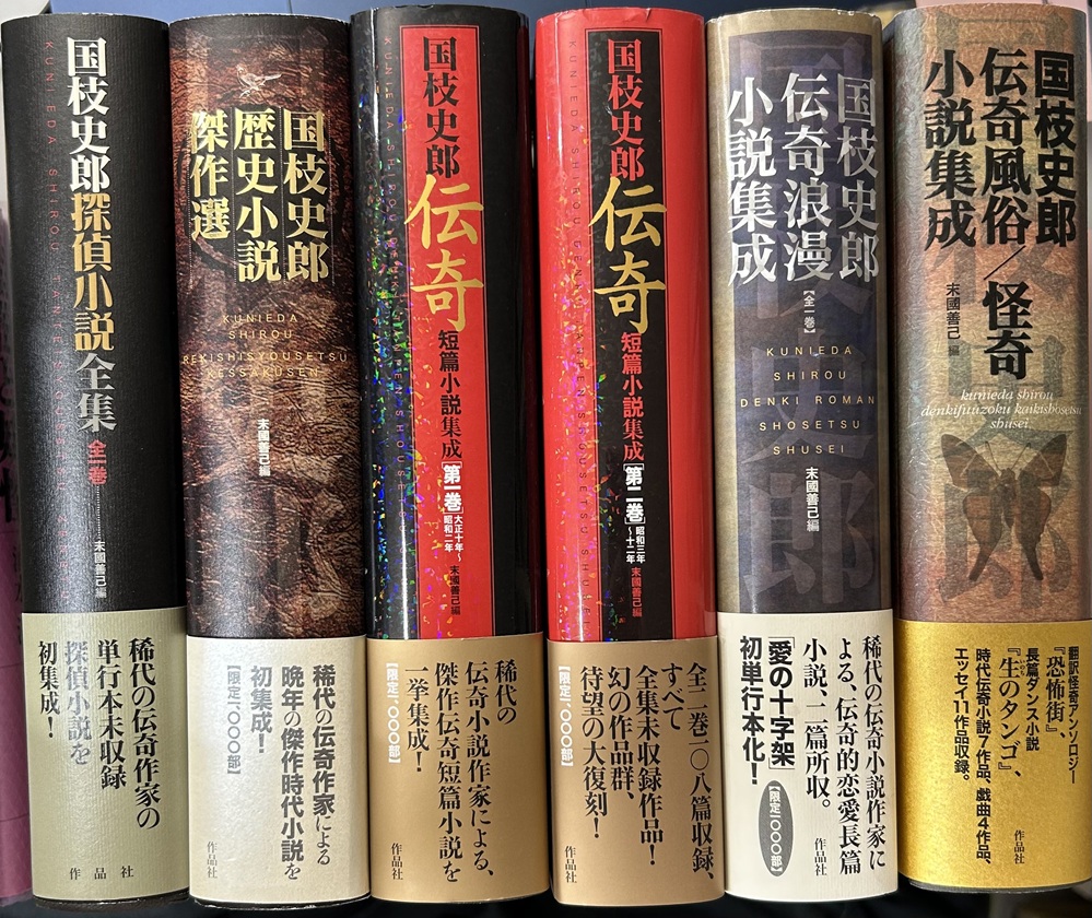 国枝史郎復刻シリーズ 計6冊で 国枝史郎探偵小説全集 + 国枝史郎歴史小説傑作選 + 国枝史郎伝奇短編小説集成 全2冊 第1巻 大正十年~昭和二年 第2巻 昭和三年~昭和十二年 + 国枝史郎伝奇浪漫小説集成 + 国枝史郎伝奇風俗/怪奇小説集成