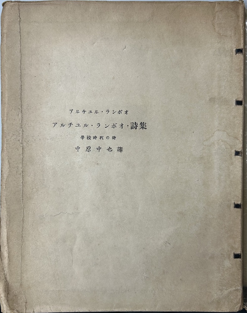 アルチユル・ランボオ・詩集 學校時代の詩 300部限定本内假装本270部第187番 ランボオ詩集 中原中也 訳 昭和8年 初版