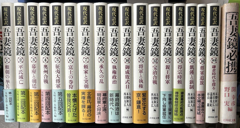 現代語訳　吾妻鏡　別巻共全17冊揃 + 吾妻鏡必携 の計18冊で