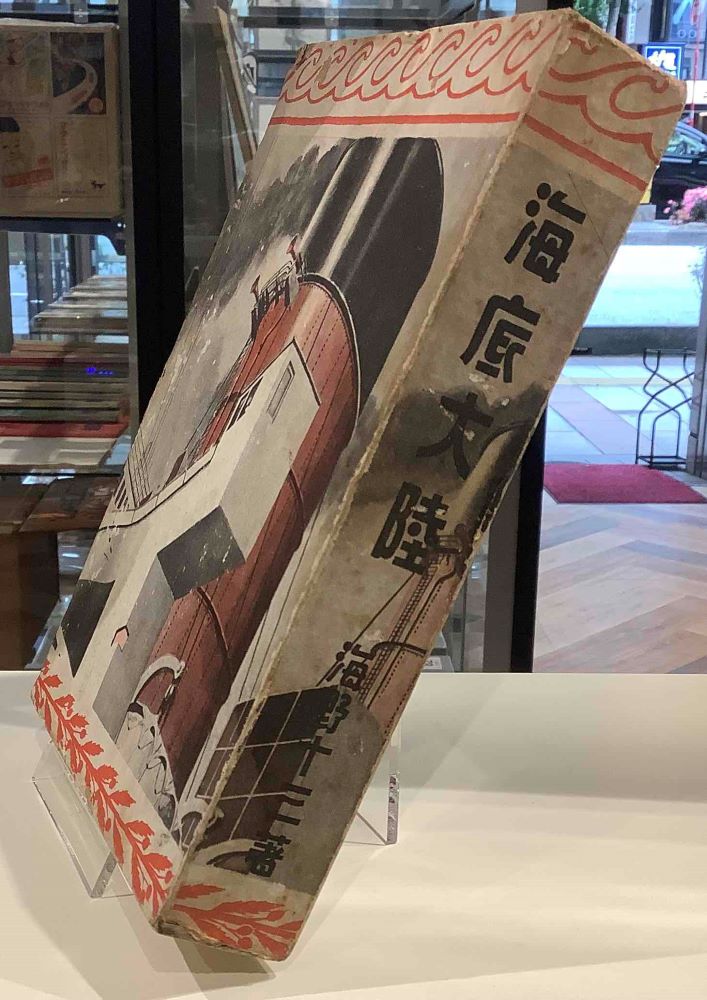 海底大陸 海野十三｜長島書店オンラインストア(古書通販・古本買取