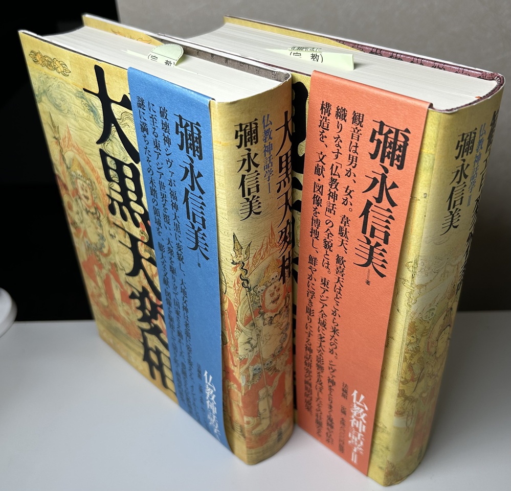 仏教神話学 Ⅰ 大黒天変相 Ⅱ 観音変容譚 全2冊揃い