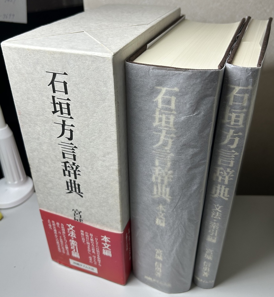 石垣方言辞典 本文編 文法・索引編 全2冊揃い