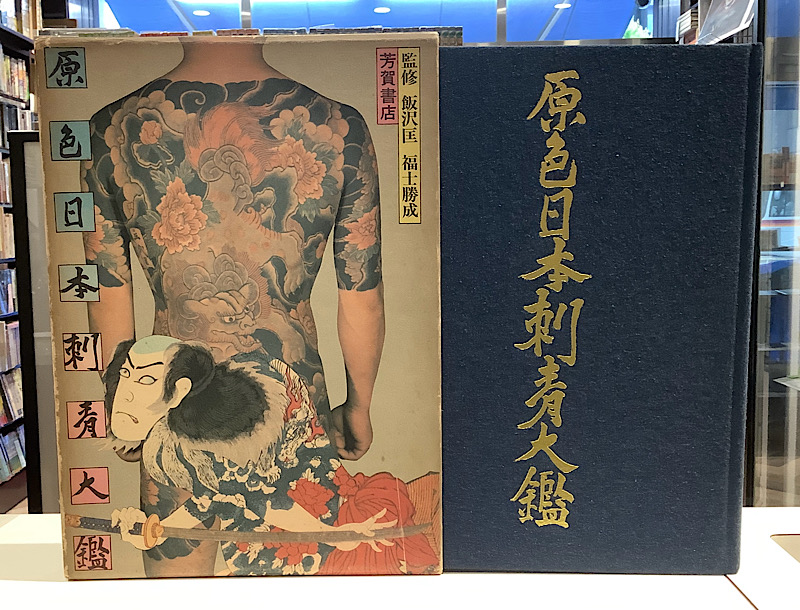 TATTOO(刺青)雑誌　希少品・貴重品(廃刊)⇨古本(美品)全12冊まとめ売り 刺青・入墨｜長島書店オンラインストア(古書通販・古本買取