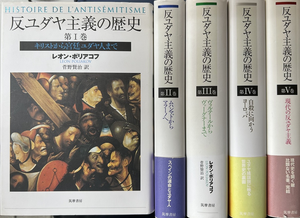反ユダヤ主義の歴史　全5冊揃い　キリストから宮廷ユダヤ人まで／ムハンマドからマラーノへ／ヴォルテールからヴァーグナーまで／自殺に向かうヨーロッパ／現代の反ユダヤ主義