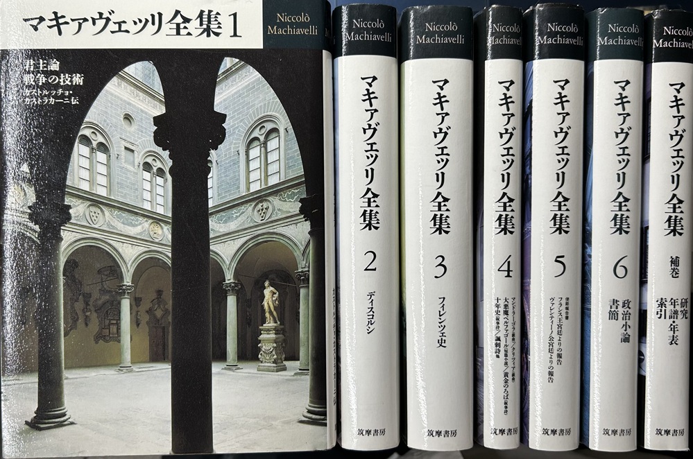 マキァヴェッリ全集　補巻共全7冊揃い