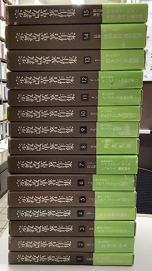 宗教改革著作集 全15冊揃