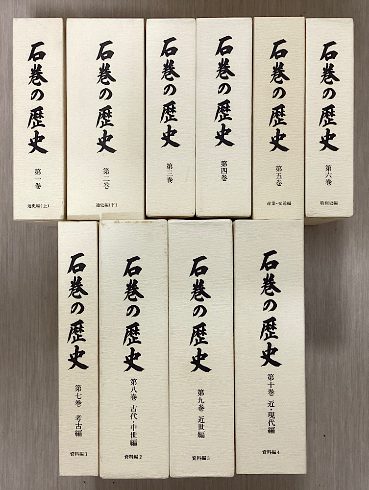 石巻の歴史　全10巻12冊揃い