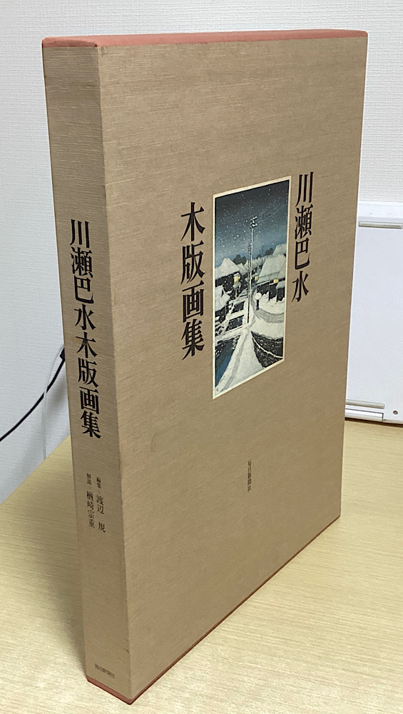 川瀬巴水木版画集