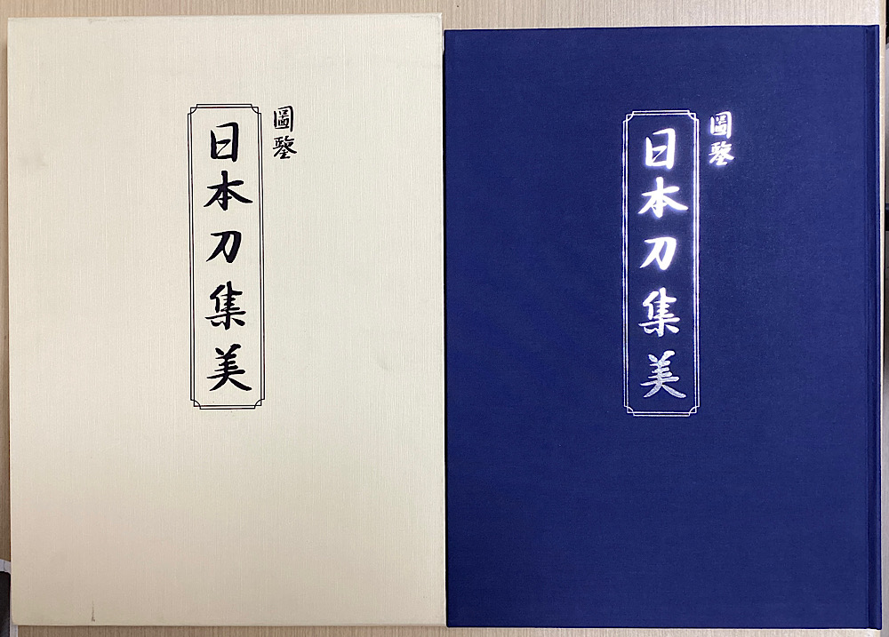 図鑒 日本刀集美