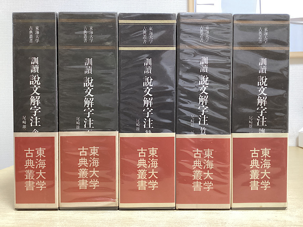 訓読 説文解字注 全5冊揃い 東海大学古典叢書