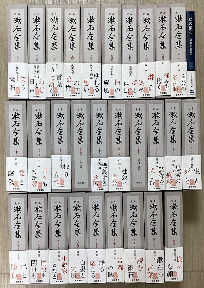 定本漱石全集 別巻共全29冊揃い + 私の漱石『漱石全集』月報精選(軽装版)の30冊