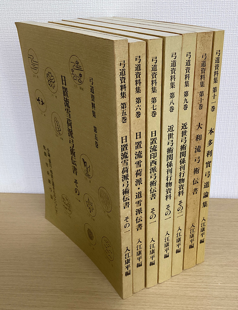 弓道資料集 5・6・7・8・9・10・11巻 7冊で
