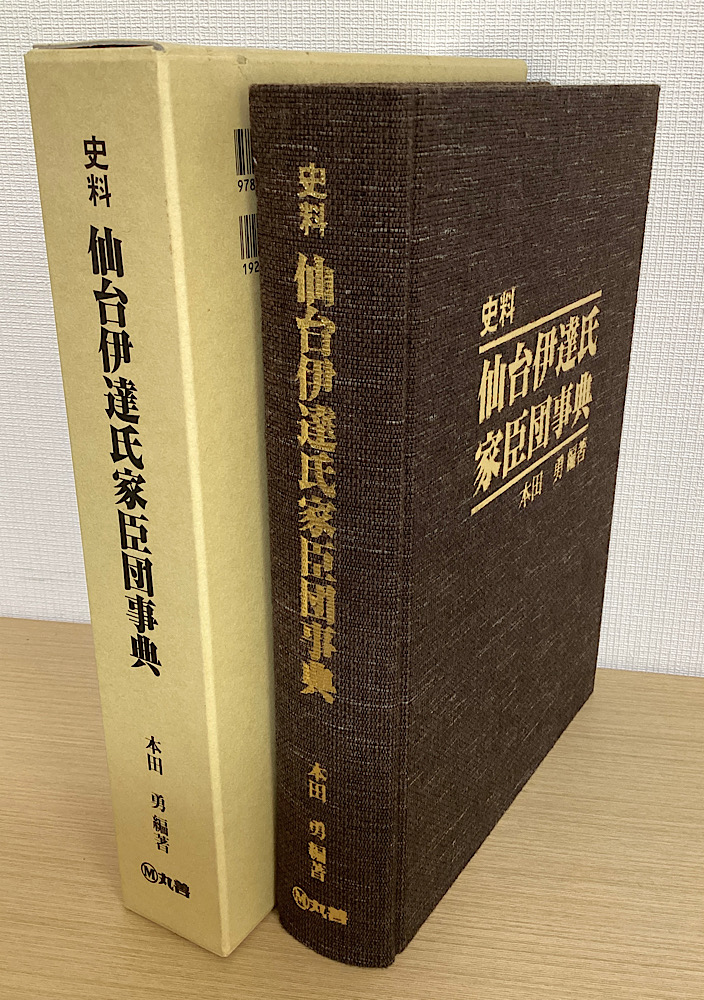 史料 仙台伊達氏家臣団事典