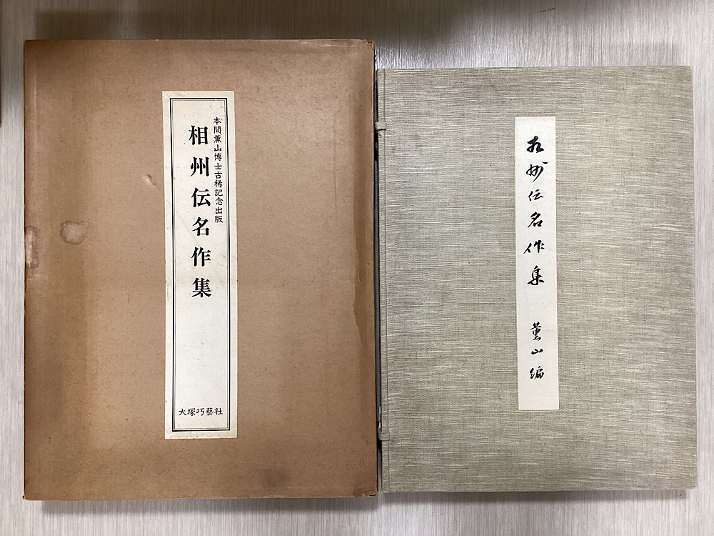 相州伝名作集