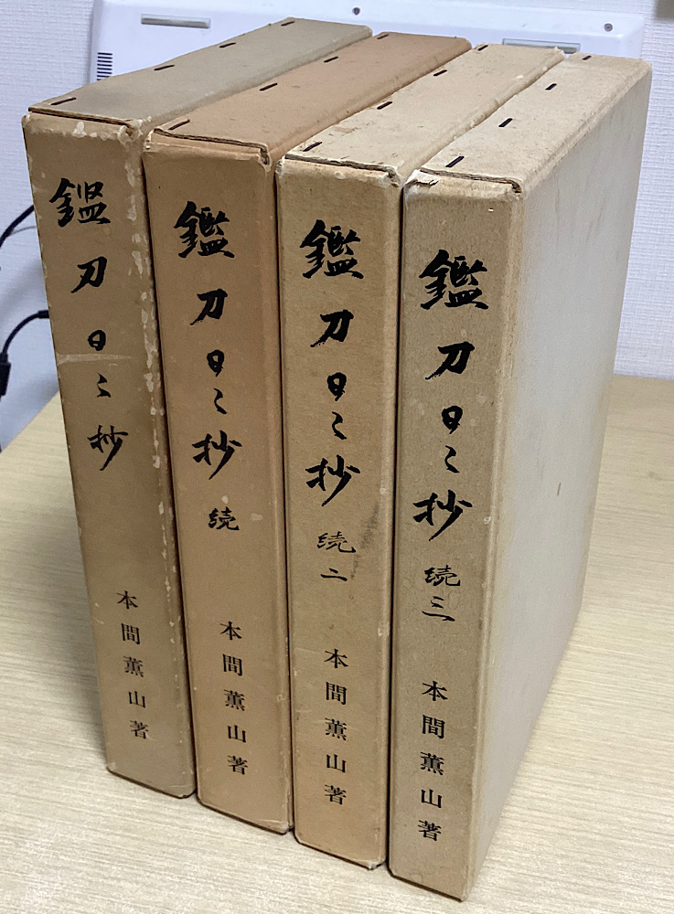 鑑刀日々抄 全4冊揃い