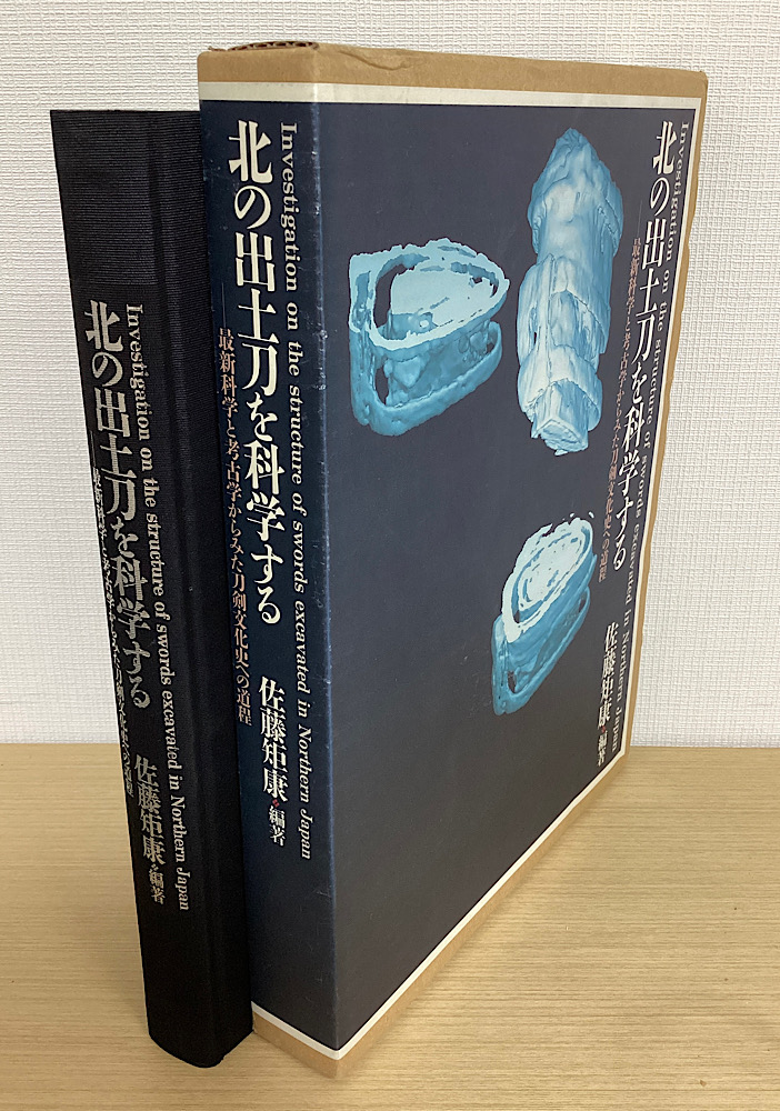 北の出土刀を科学する 最新科学と考古学からみた刀剣文化史への道程