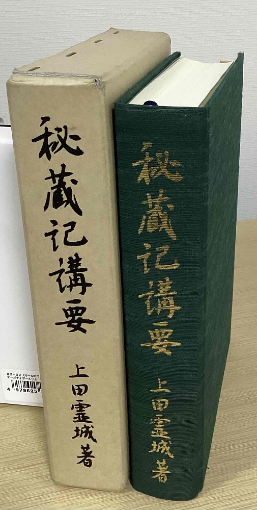 秘蔵記講要｜長島書店オンラインストア(古書通販・古本買取・古書買取）