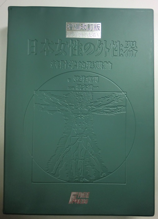 日本性科学大系Ⅰ日本女性の外性器 統計学的形態論 プラス 日本性科学