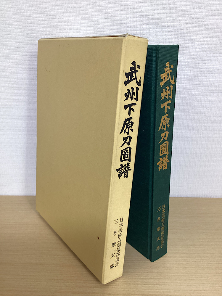 刀剣｜長島書店オンラインストア(古書通販・古本買取・古書買取）