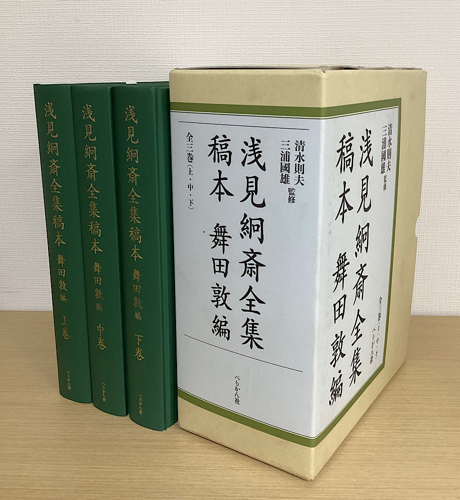 浅見絅斎全集稿本 舞田敦編 上中下 全3冊揃