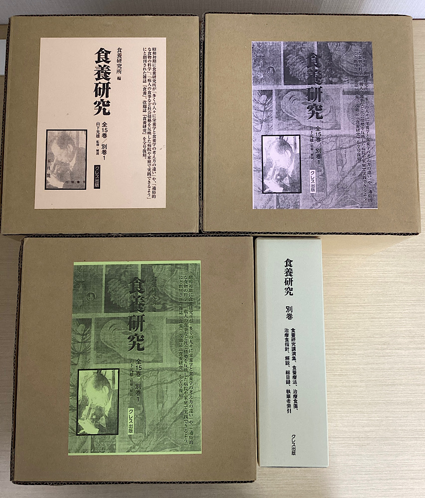 食養研究 別巻共 全16冊揃