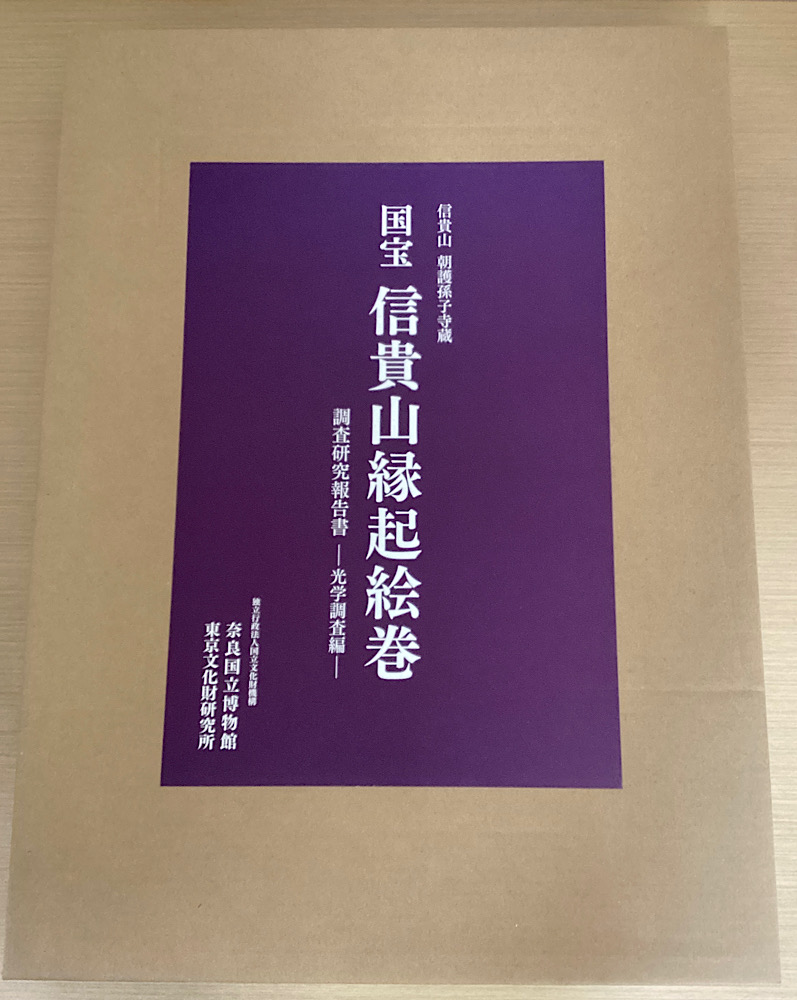 国宝 信貴山縁起絵巻 調査研究報告書 光学調査編 信貴山朝護孫子寺蔵