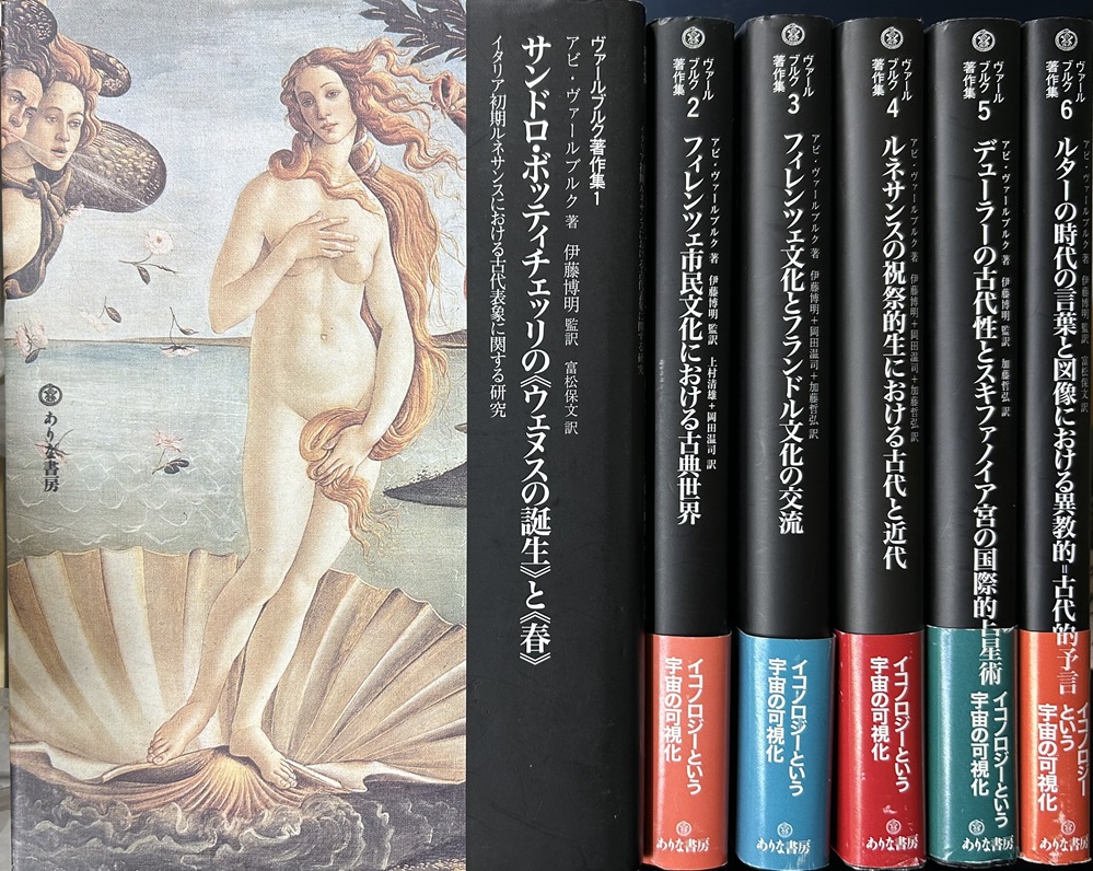 アビ・ヴァールブルク著作集 1~6の6冊で サンドロ・ボッティチェッリの≪ウェヌスの誕生≫と≪春≫/フィレンツェ市民文化における古典世界/フィレンツェ文化とフランドル文化の交流/ルネサンスの祝祭的生における古代と近代/デューラーの古代性とスキファノイア宮の国際的占星術/ルターの時代の言葉と図像における異教的=古代的予言