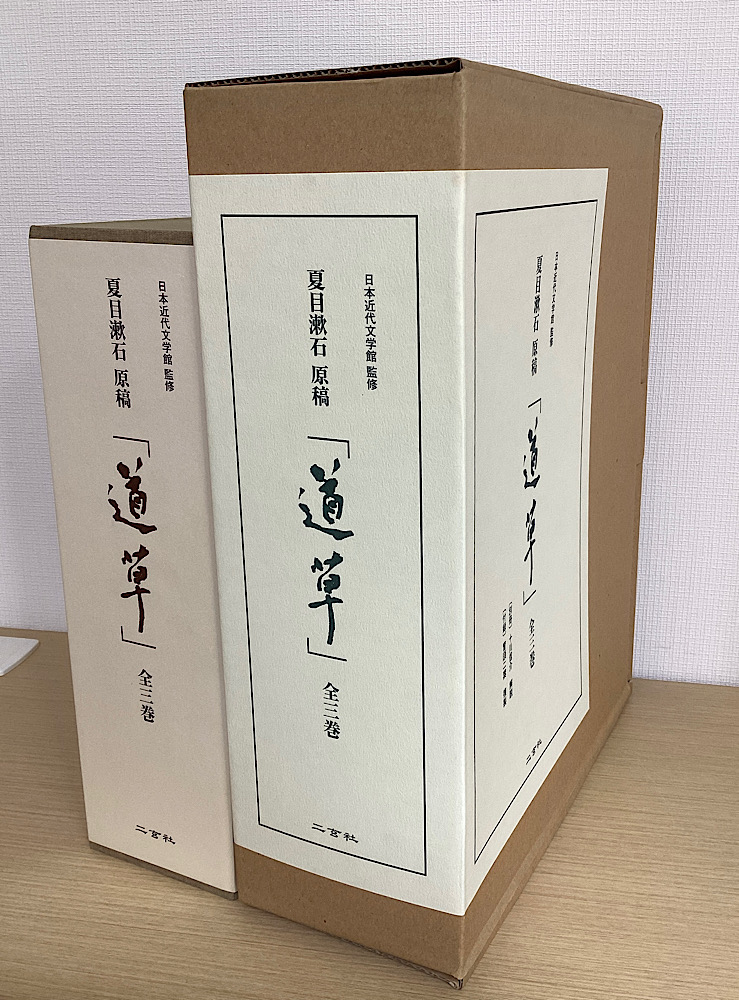 夏目漱石 原稿 『道草』 全3冊揃