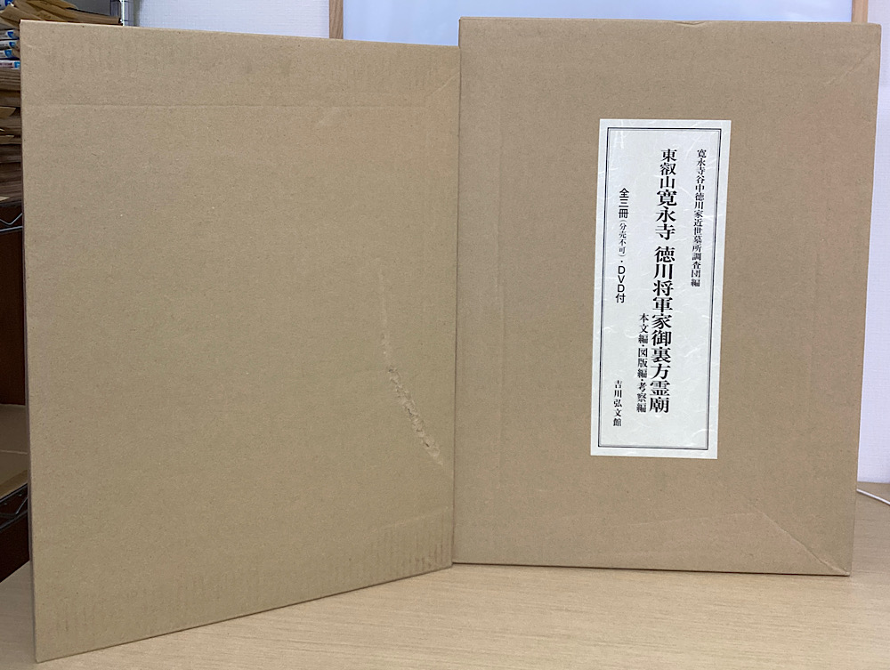 東叡山寛永寺徳川将軍家御裏方霊廟 本文編・図版編・考察編 全3冊揃+DVD2枚付
