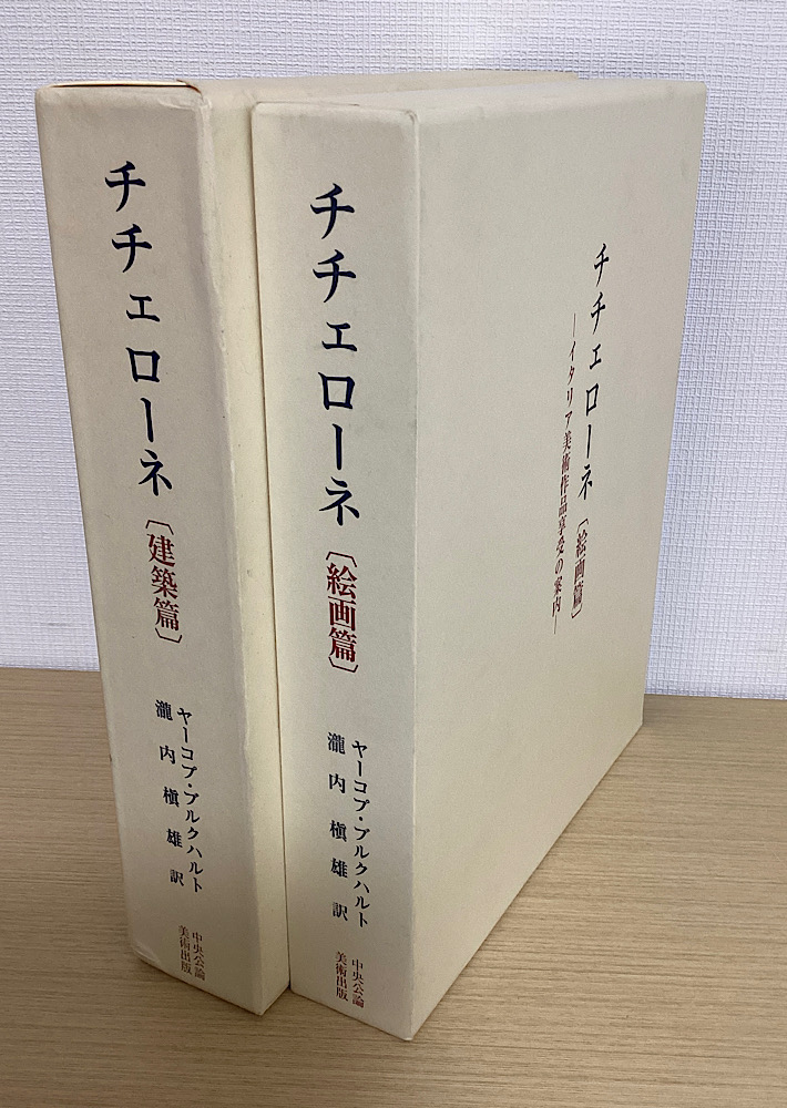 チチェローネ　イタリア美術作品享受の案内　建築篇/絵画篇　の全2冊揃