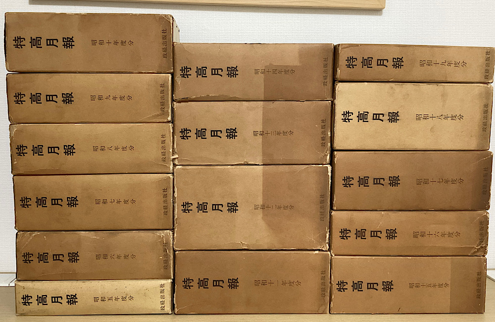 複刻版　特高月報　昭和5年３月分～昭和19年11月分揃　全15函174冊揃