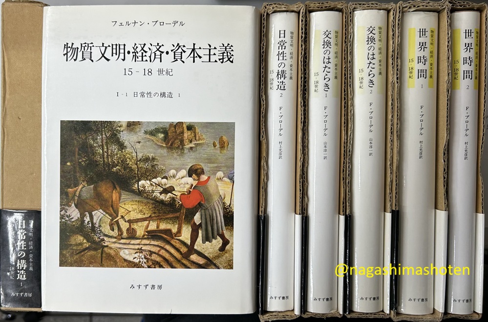 物質文明・経済・資本主義 15-18世紀　日常性の構造/交換のはたらき/世界時間　全6冊揃い