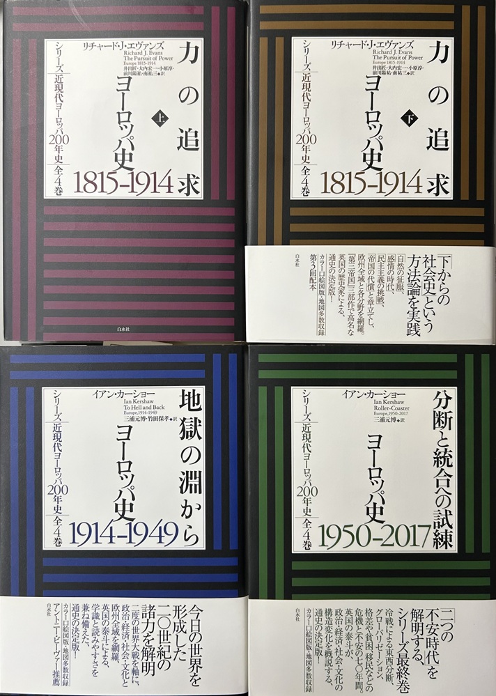 シリーズ 近現代ヨーロッパ200年史　全4冊揃い　力の追求 ヨーロッパ史 1815-1914 上下／地獄の淵から ヨーロッパ史 1914-1949／分断と統合への試練 ヨーロッパ史 1950-2017