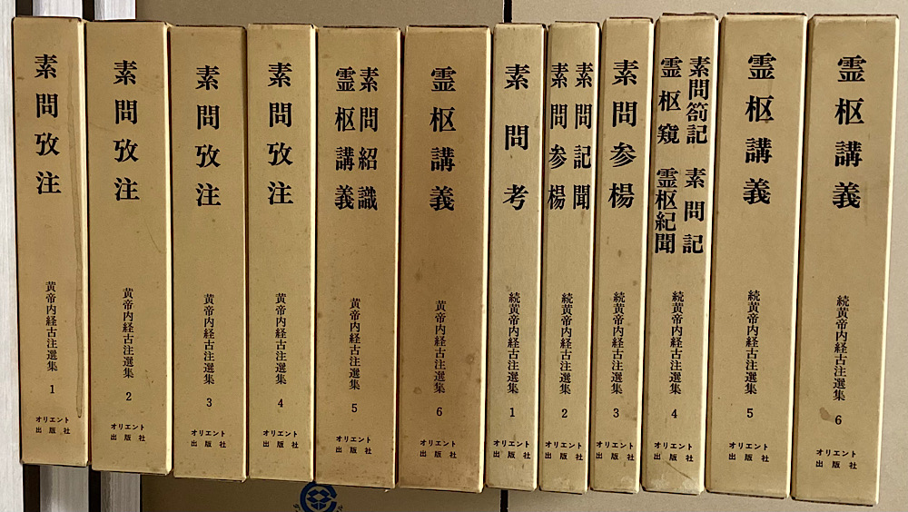 東洋医学｜長島書店オンラインストア(古書通販・古本買取・古書買取）