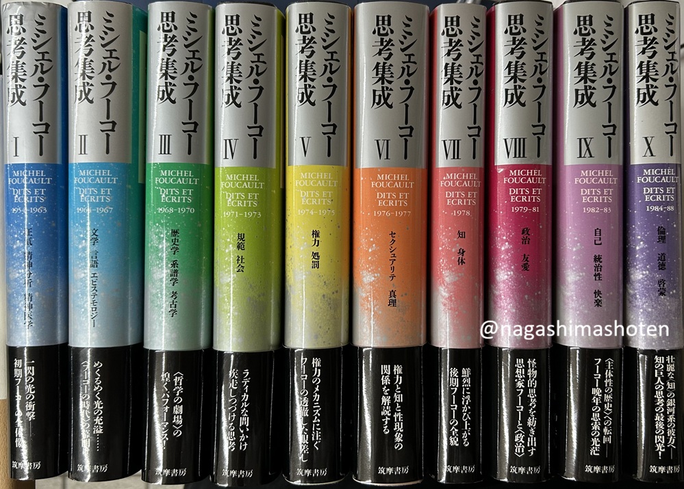 ミシェル・フーコー思考集成　全10冊揃い