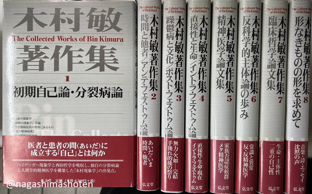 木村敏著作集　全8冊揃い