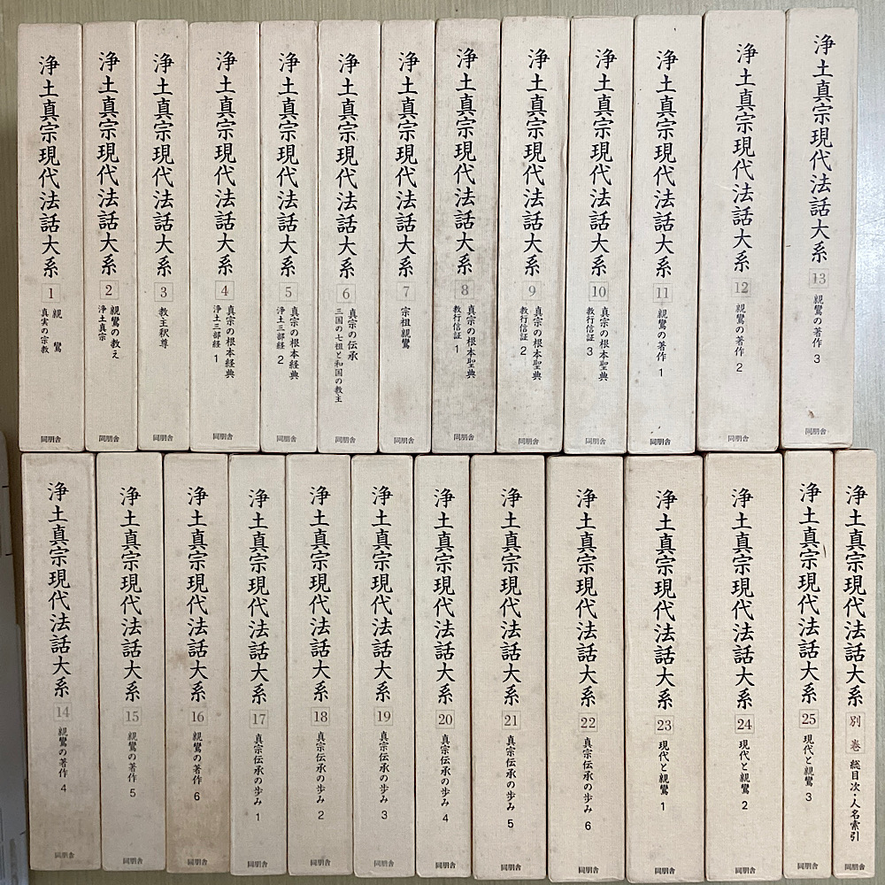浄土真宗現代法話大系　別巻共全26冊揃い