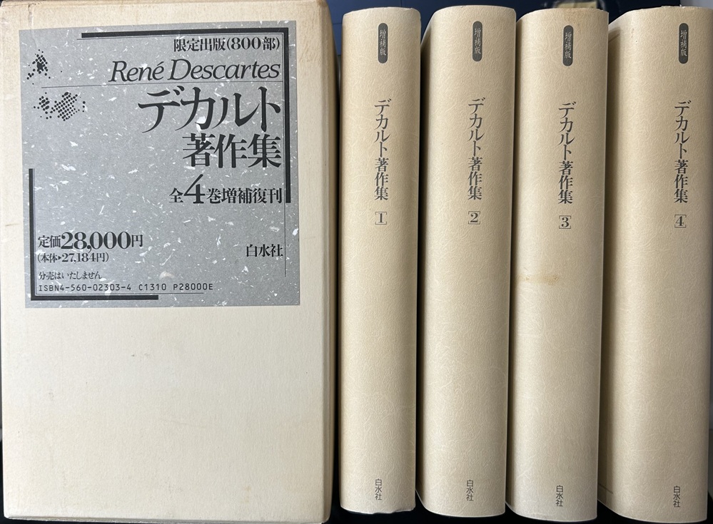 増補版　デカルト著作集　全4冊揃い