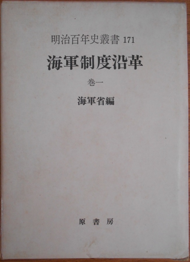 海軍制度沿革 明治百年史叢書 全18巻（26冊）中5冊欠の21冊で｜長島 ...