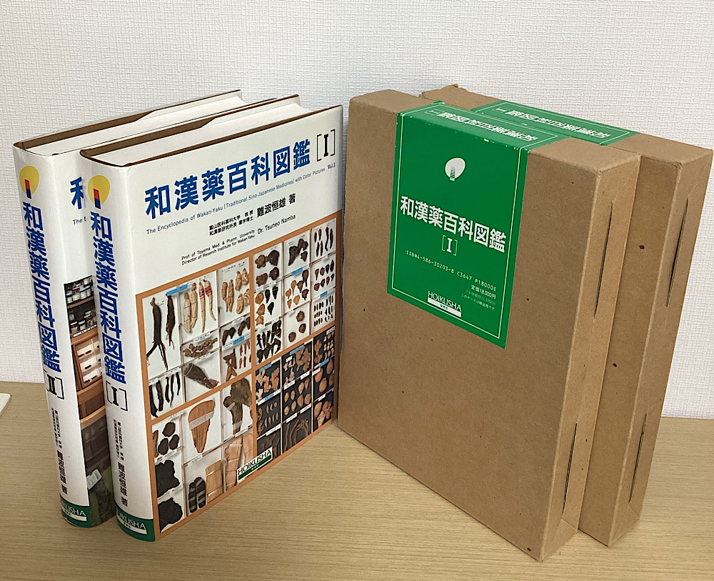 和漢薬百科図鑑 全2冊揃