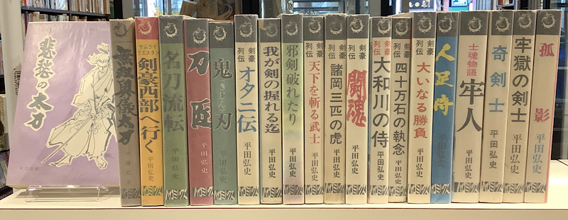 ハイコミックス 平田弘史シリーズ 全２０冊セット 全巻非貸本｜長島